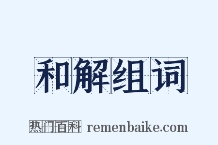 和解组词是什么意思的图片